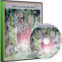 رامین و رامش در جنگل-داستان صوتی رامین و رامش در جنگل